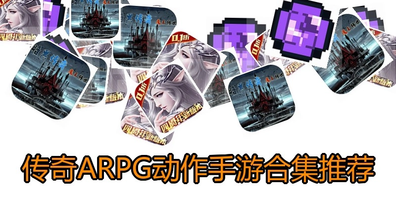 传奇ARPG动作手游合集推荐