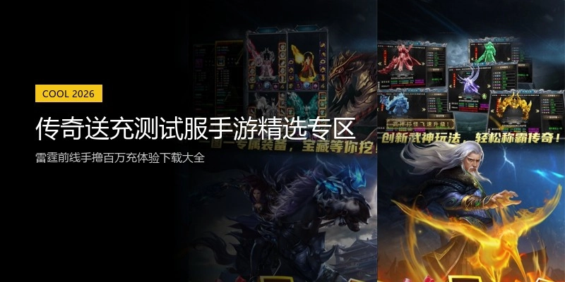 传奇送充测试服手游精选专区