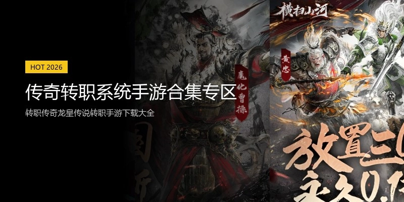 传奇转职系统手游合集专区