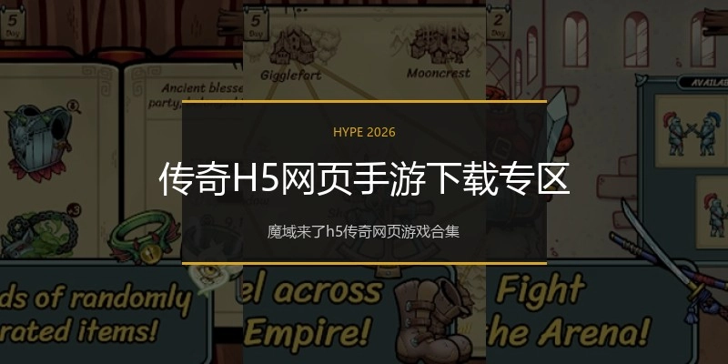 传奇H5网页手游下载专区