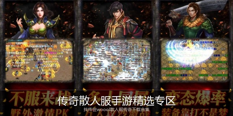 传奇散人服手游精选专区