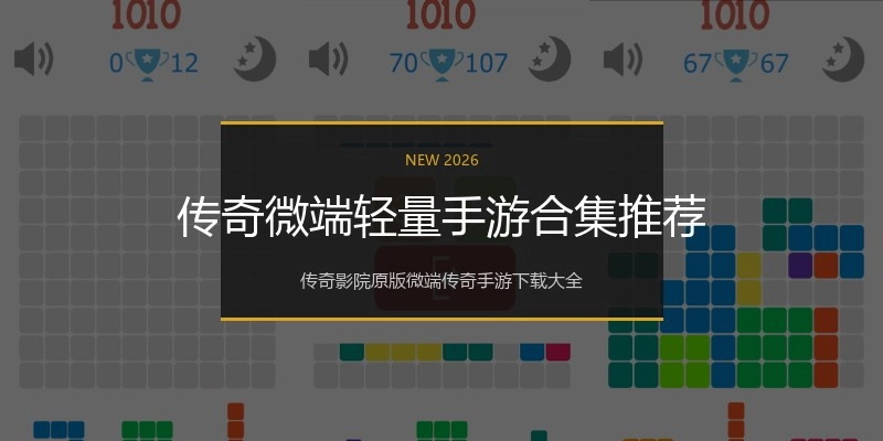 传奇微端轻量手游合集推荐