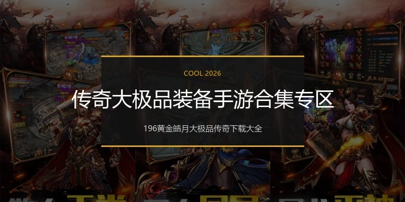 传奇大极品装备手游合集专区