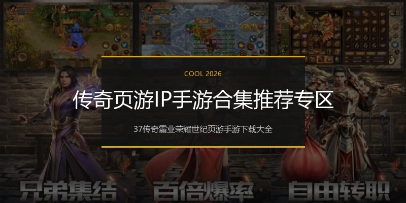 传奇页游IP手游合集推荐专区