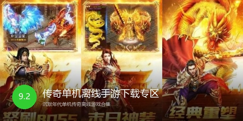 传奇单机离线手游下载专区