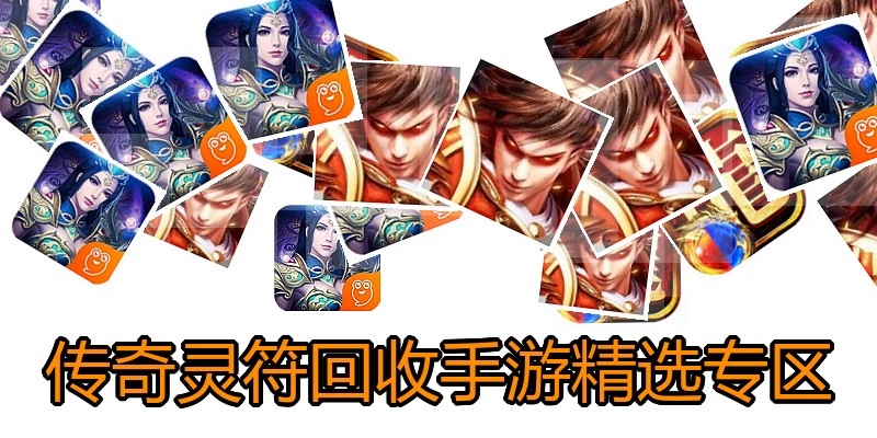 传奇灵符回收手游精选专区