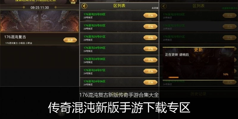 传奇混沌新版手游下载专区