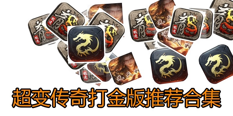 超变传奇打金版推荐合集