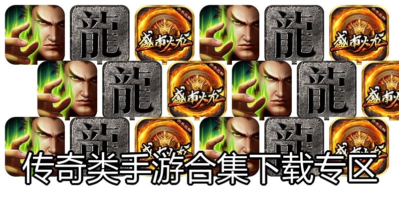 传奇类手游合集下载专区