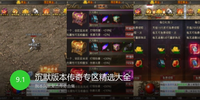 沉默版本传奇专区精选大全