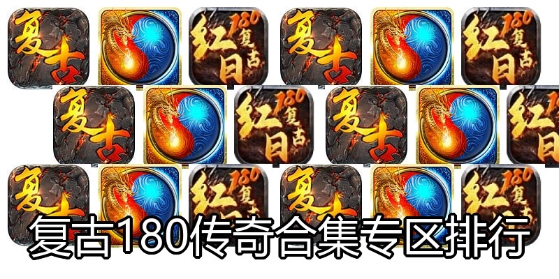 复古180传奇合集专区排行
