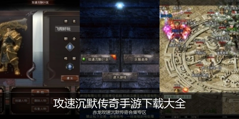 攻速沉默传奇手游下载大全