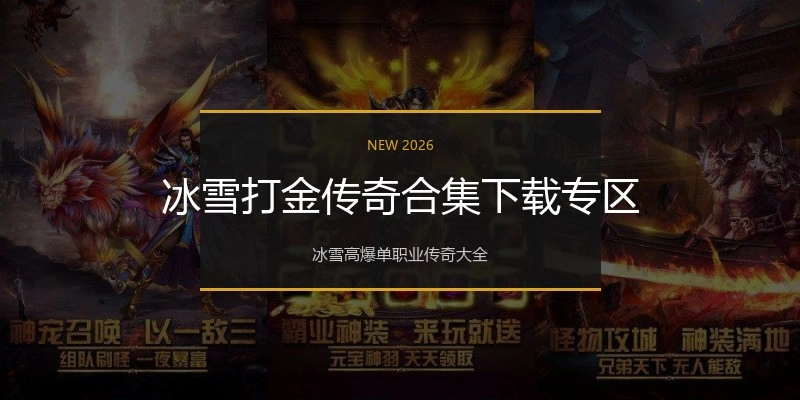 冰雪打金传奇合集下载专区