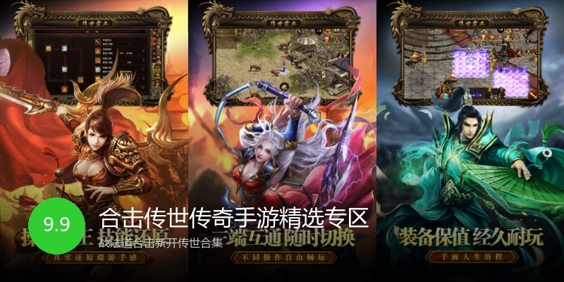 合击传世传奇手游精选专区