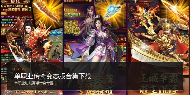 单职业传奇变态版合集下载
