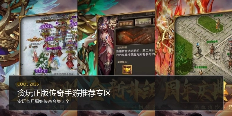 贪玩正版传奇手游推荐专区