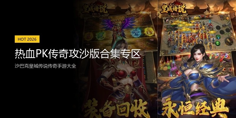 热血PK传奇攻沙版合集专区