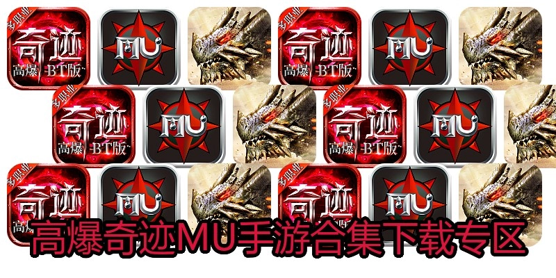 高爆奇迹MU手游合集下载专区