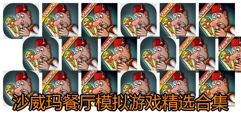 沙威玛餐厅模拟游戏精选合集