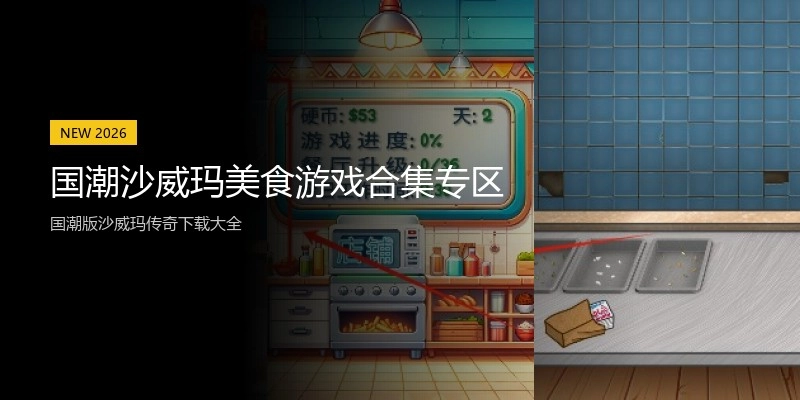 国潮沙威玛美食游戏合集专区