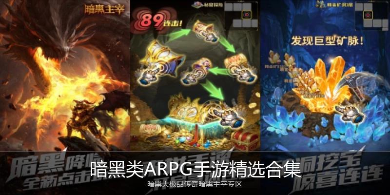 暗黑类ARPG手游精选合集
