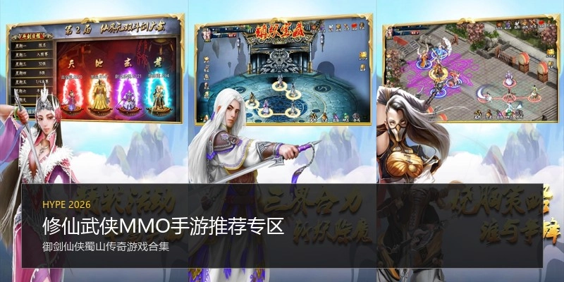修仙武侠MMO手游推荐专区