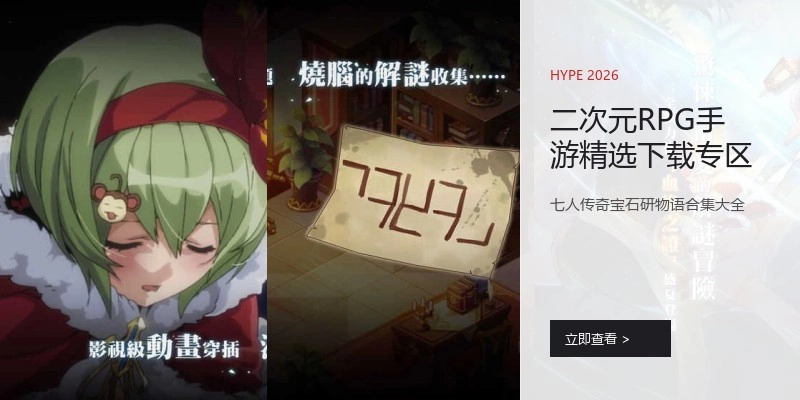 二次元RPG手游精选下载专区