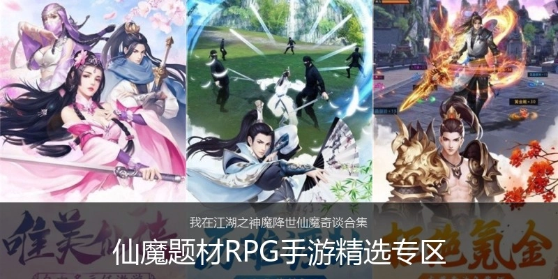 仙魔题材RPG手游精选专区