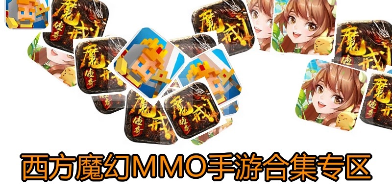 西方魔幻MMO手游合集专区