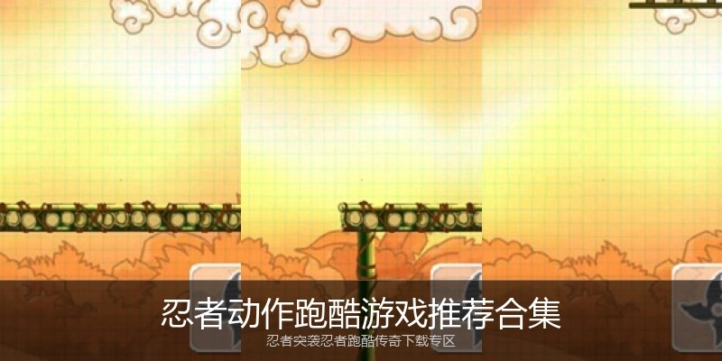 忍者动作跑酷游戏推荐合集