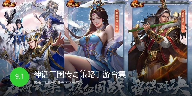 神话三国传奇策略手游合集