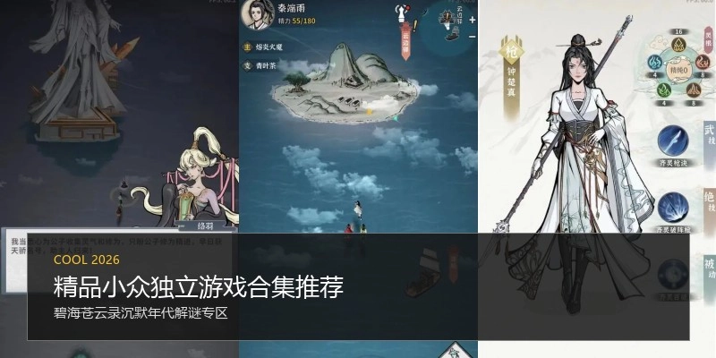 精品小众独立游戏合集推荐
