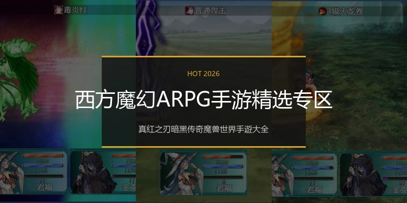 西方魔幻ARPG手游精选专区