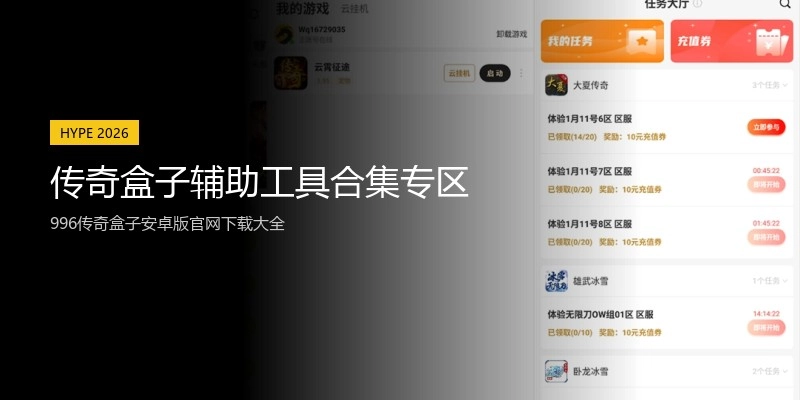 传奇盒子辅助工具合集专区