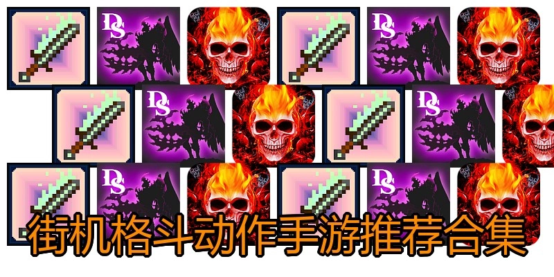 街机格斗动作手游推荐合集