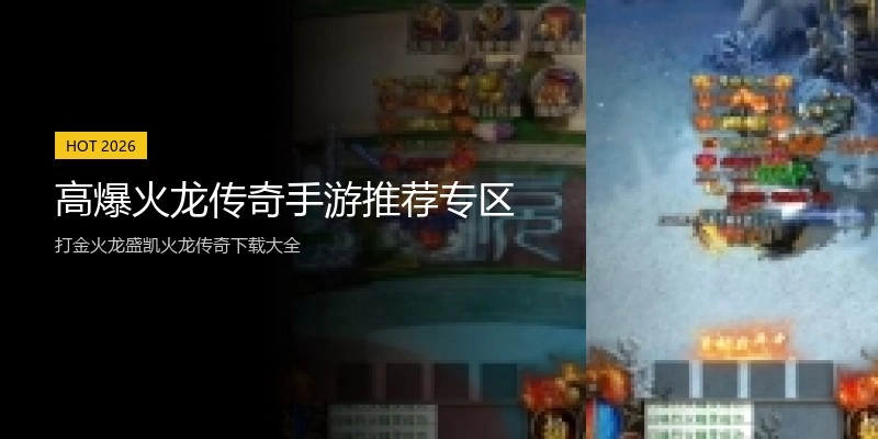 高爆火龙传奇手游推荐专区