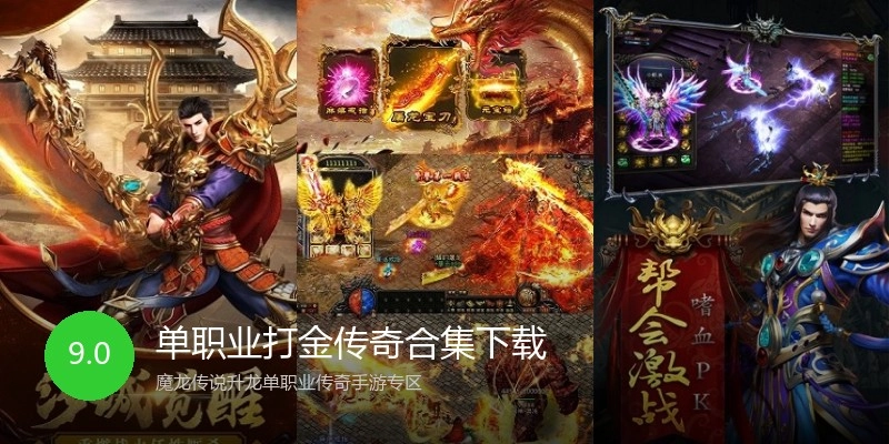 单职业打金传奇合集下载