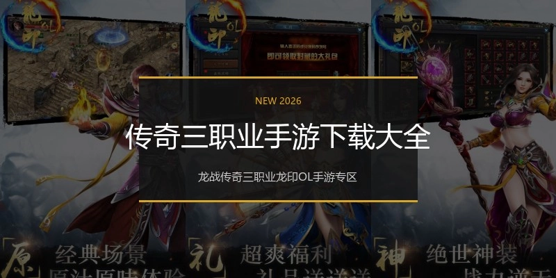 传奇三职业手游下载大全