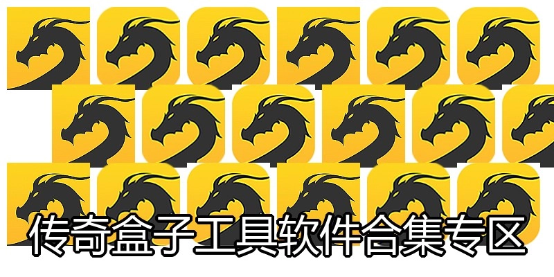 传奇盒子工具软件合集专区