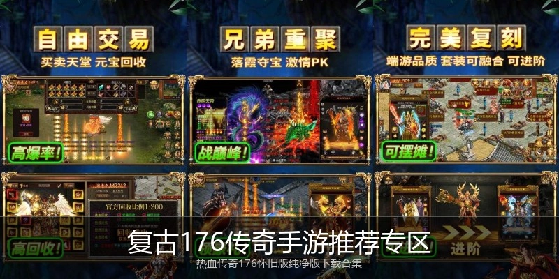 复古176传奇手游推荐专区