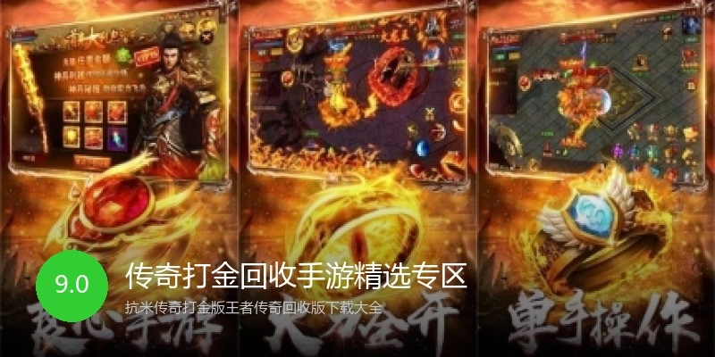 传奇打金回收手游精选专区