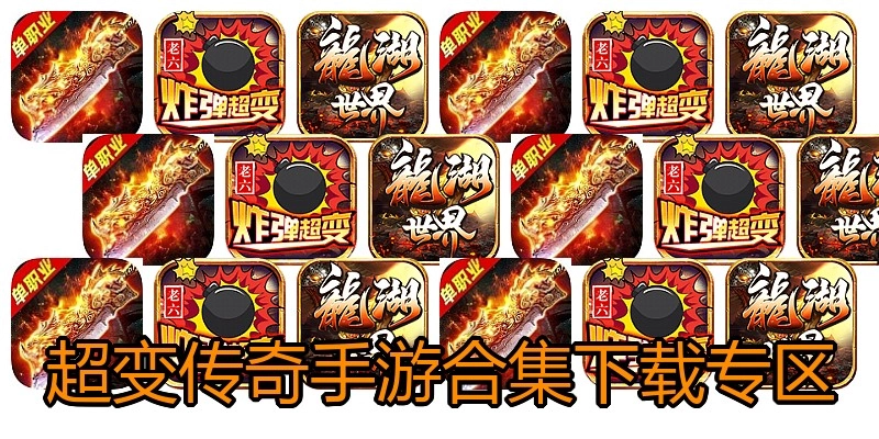 超变传奇手游合集下载专区