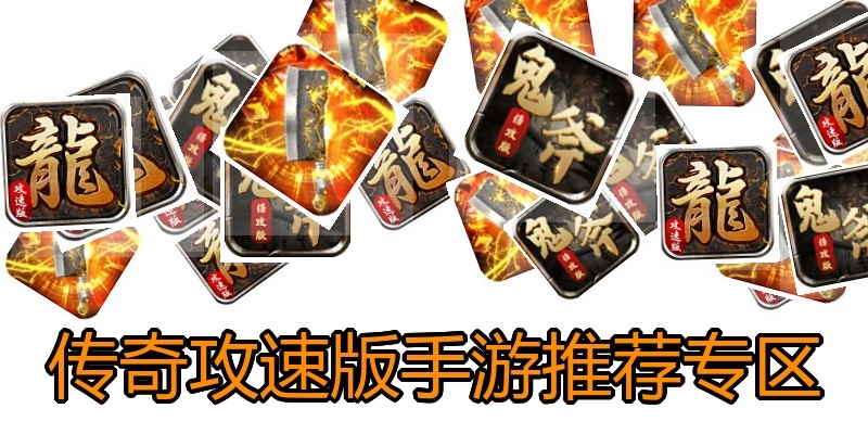 传奇攻速版手游推荐专区