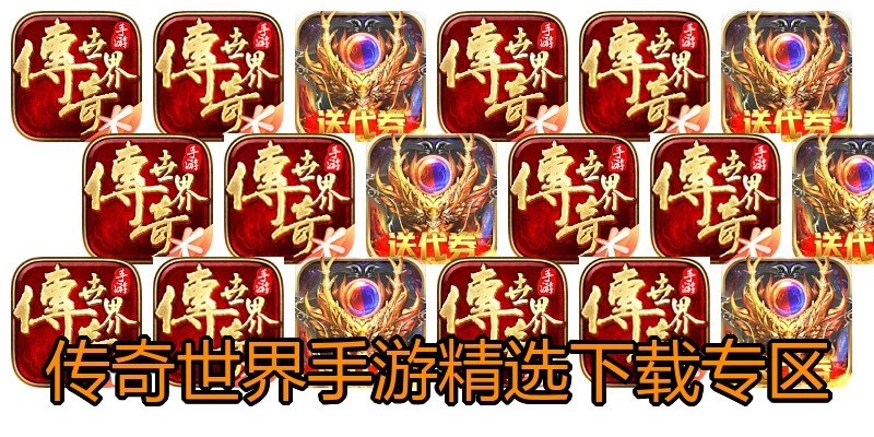 传奇世界手游精选下载专区