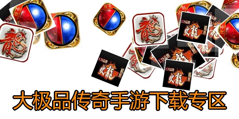 大极品传奇手游下载专区