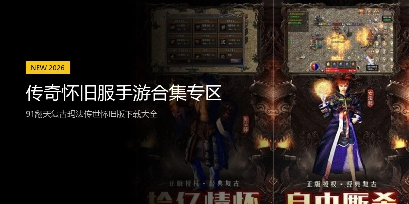 传奇怀旧服手游合集专区