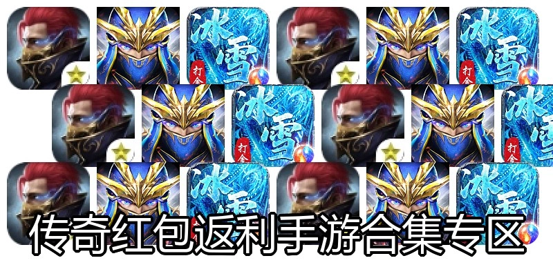 传奇红包返利手游合集专区