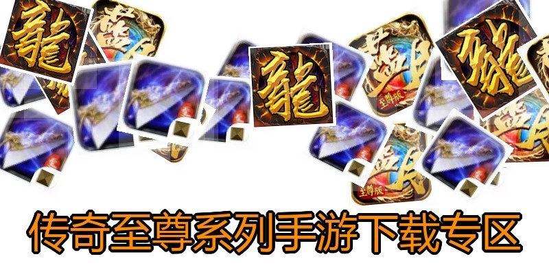 传奇至尊系列手游下载专区