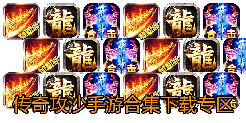传奇攻沙手游合集下载专区