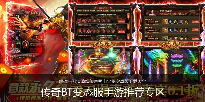 传奇BT变态服手游推荐专区